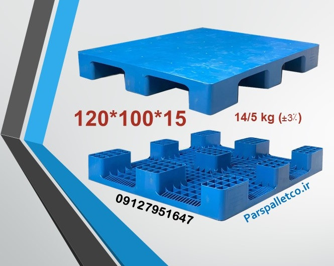 پالت پلاستیکی 100*120 پارس پالت مدل صاف 14.5 کیلویی